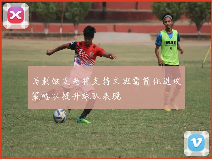 马刺缺乏老将支持文班需简化进攻策略以提升球队表现