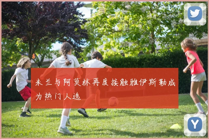 米兰与阿莫林再度接触雅伊斯勒成为热门人选